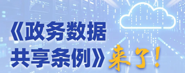 《數(shù)據(jù)共享?xiàng)l例》來(lái)了